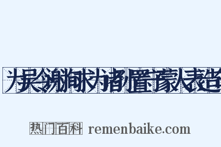为吴令谢洵求为诸孙置守蒙人表造句是什么意思的图片